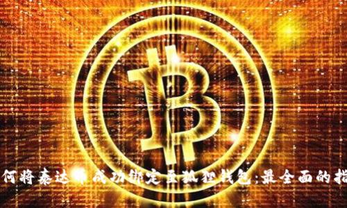 如何将泰达币成功绑定至狐狸钱包：最全面的指南