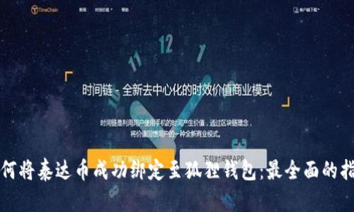 如何将泰达币成功绑定至狐狸钱包：最全面的指南