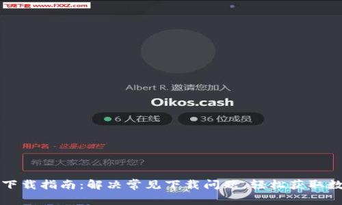 TP钱包下载指南：解决常见下载问题，轻松获取数字资产