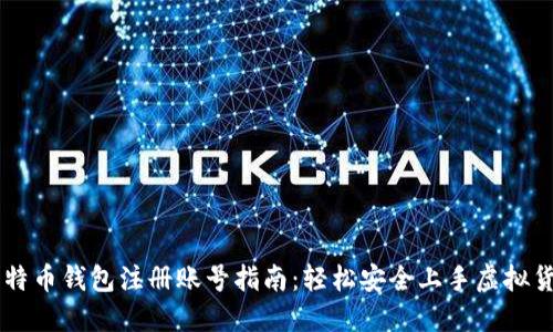 比特币钱包注册账号指南：轻松安全上手虚拟货币