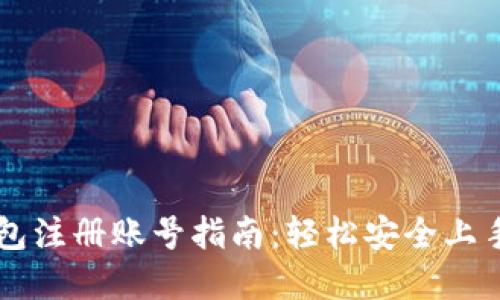 比特币钱包注册账号指南：轻松安全上手虚拟货币