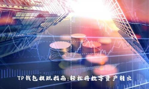 TP钱包提现指南：轻松将数字资产转出