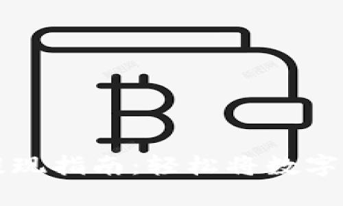 TP钱包提现指南：轻松将数字资产转出