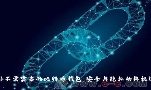 国外不需实名的比特币钱包：安全与隐私的终极选择