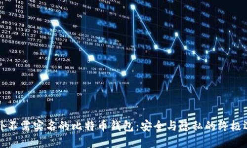 国外不需实名的比特币钱包：安全与隐私的终极选择