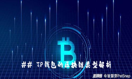 ## TP钱包的区块链类型解析