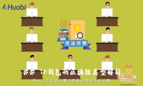 ## TP钱包的区块链类型解析