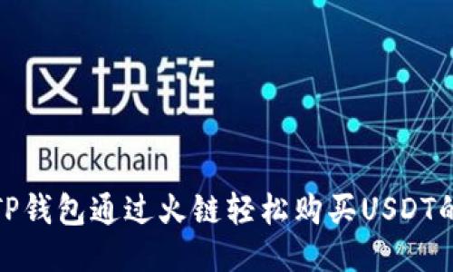 使用TP钱包通过火链轻松购买USDT的方法
