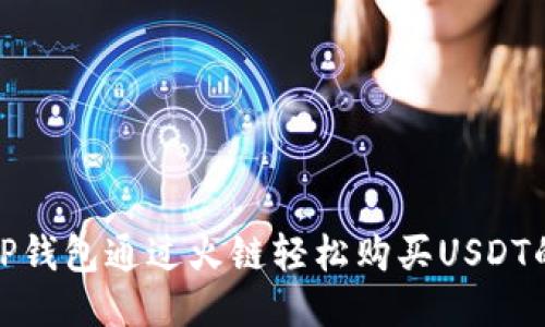 使用TP钱包通过火链轻松购买USDT的方法