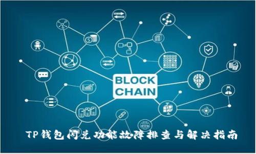  TP钱包闪兑功能故障排查与解决指南