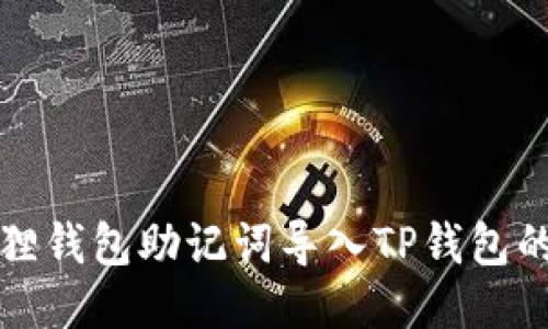 如何将狐狸钱包助记词导入TP钱包的详细指南
