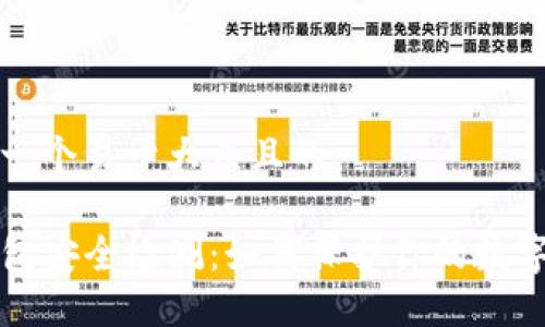 思考一个易于大众且的

TP钱包安全检测：如何保护你的数字资产