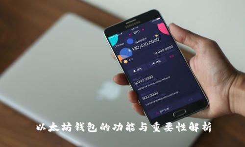 以太坊钱包的功能与重要性解析