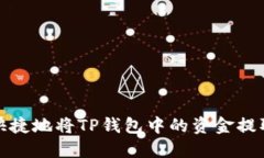 : 如何方便快捷地将TP钱包