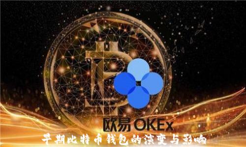 
早期比特币钱包的演变与影响