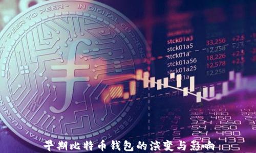 
早期比特币钱包的演变与影响