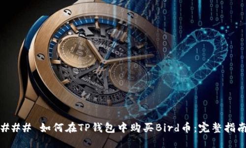### 如何在TP钱包中购买Bird币：完整指南