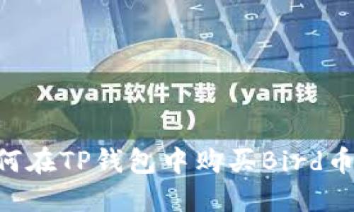 ### 如何在TP钱包中购买Bird币：完整指南