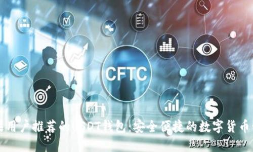 苹果用户推荐的USDT钱包：安全便捷的数字货币管理