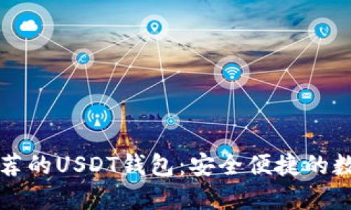 苹果用户推荐的USDT钱包：安全便捷的数字货币管理