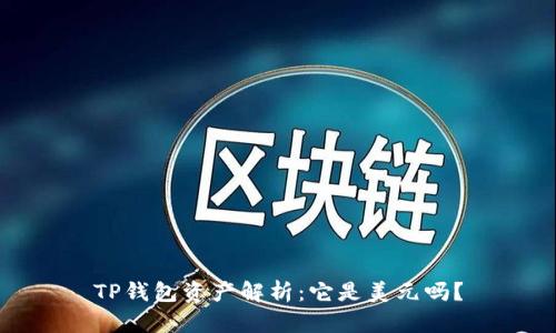 TP钱包资产解析：它是美元吗？