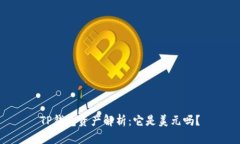 TP钱包资产解析：它是美元