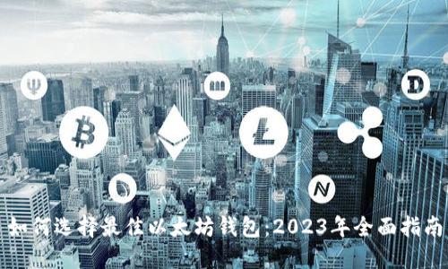 如何选择最佳以太坊钱包：2023年全面指南