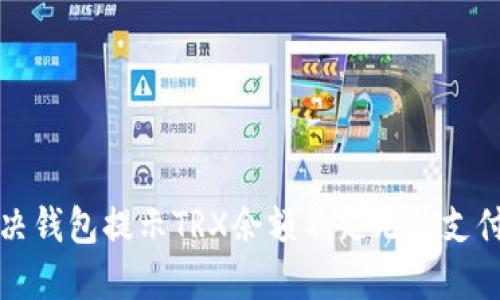 如何解决钱包提示TRX余额不足无法支付的问题