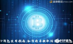   TP钱包使用指南：如何将