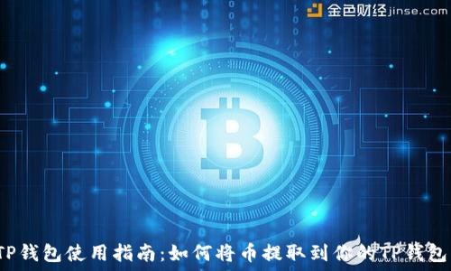   
TP钱包使用指南：如何将币提取到你的TP钱包？
