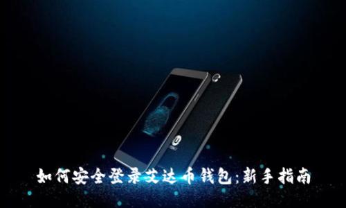 如何安全登录艾达币钱包：新手指南