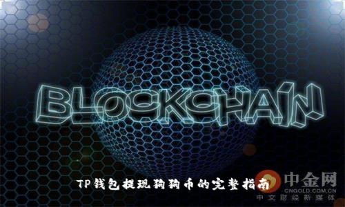 TP钱包提现狗狗币的完整指南