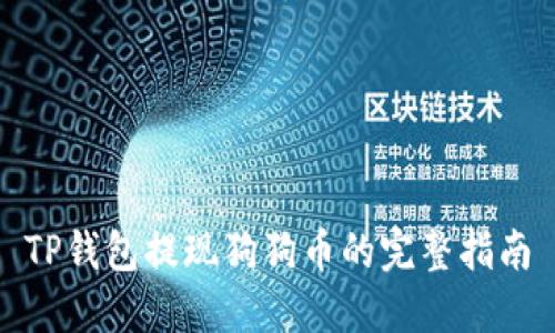 TP钱包提现狗狗币的完整指南