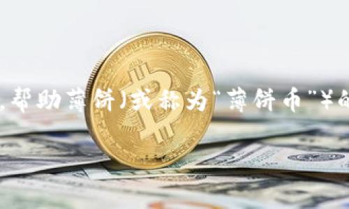 对于“薄饼只能在TP钱包交易吗？”这一问题，我们可以通过一个综合的内容大纲来解答，帮助薄饼（或称为“薄饼币”）的交易平台及其多样性。这将包括定义薄饼、它的用途、以及在不同平台上交易的方式等。

### 薄饼交易全解析：能否只在TP钱包交易？