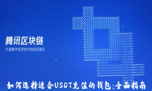 
如何选择适合USDT充值的钱包：全面指南