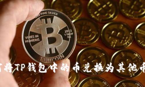 如何将TP钱包中的币兑换为其他币种？