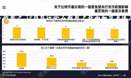 标签内的优质  
如何在电脑上访问TP钱包网页：简单指南  

TP钱包, 电脑访问, 加密货币, 钱包使用/guanjianci  

### 内容主体大纲：

1. **引言**
   - 简介什么是TP钱包
   - TP钱包的功能与优势

2. **准备工作**
   - 所需设备与网络环境
   - 检查浏览器兼容性

3. **访问TP钱包网页的方法**
   - 使用官方网站访问
   - 如何确保访问的安全性

4. **TP钱包的注册与登录**
   - 创建账户步骤
   - 登录过程中的注意事项

5. **TP钱包的基本功能介绍**
   - 资产管理
   - 转账与交易
   - DApp的使用

6. **安全措施**
   - 账户安全设置
   - 防止网络钓鱼攻击

7. **问题与解决方案**
   - 常见问题解答

8. **结论**
   - TP钱包的未来发展与前景

### 详细内容：

#### 引言
TP钱包是目前在加密货币领域中备受欢迎的一种数字货币钱包，它支持多种数字货币的存储与交易，让用户能够方便地管理自己的资产。随着数字货币的普及，越来越多的人开始使用TP钱包来进行交易。但许多用户在使用的过程中可能会遇到一些困难，尤其是在使用电脑访问TP钱包网页时。本文旨在为您提供一个简单易懂的指南，帮助您顺利访问TP钱包网页并掌握其使用方法。

#### 准备工作
在访问TP钱包网页之前，我们需要确保准备工作已做好，这包括准备适合的设备和稳定的网络环境。在设备方面，用户需要一台能够上网的电脑，并确保它的操作系统和浏览器版本是最新的。通常，Chrome、Firefox和Edge等主流浏览器都会支持访问TP钱包网页。在网络环境方面，我们建议使用稳定的Wi-Fi或有线网络，以避免中断或速度缓慢的情况影响您的访问体验。

#### 访问TP钱包网页的方法
当准备工作完成后，您可以直接在浏览器中输入TP钱包的官方网站地址来访问其网页。确保您访问的是官方地址，以防止网络钓鱼攻击或不安全的网站。在访问过程中，留意浏览器的安全提示，确保连接是安全的（通常会看到“HTTPS”）。如果遇到无法访问的情况，您可以尝试清除浏览器缓存或更换浏览器进行尝试。

#### TP钱包的注册与登录
访问TP钱包网页后，您需要创建一个账户才能使用它的功能。点击注册按钮，按提示填写相关信息，如邮箱和密码。在创建账户时，务必选择一个强密码，并记录好您的密码信息。完成注册后，您将收到一封确认邮件，点击邮件中的链接进行账户激活。登录流程相对简单，但如果您忘记密码，可以通过点击“忘记密码”链接进行重置。在登录时，注意保持网络安全，不在公共场所使用公共Wi-Fi进行登录，以免账户信息泄露。

#### TP钱包的基本功能介绍
TP钱包提供了多种便利的功能，用户可以通过它进行资产管理、转账与交易等。资产管理功能允许用户查看其持有的各种数字货币资产的实时行情和变化；转账与交易功能则支持不同币种的兑换，用户可在几分钟内完成交易。此外，TP钱包还支持DApp的使用，用户可通过钱包直接访问支持的去中心化应用。这些功能的便捷性使得TP钱包成为用户资产管理的优秀选择。

#### 安全措施
为了保护您的账户安全，TP钱包提供了一些安全设置选项，例如两步验证、指纹识别等。建议用户开启这些安全功能，以增加账户的防护等级。此外，用户在进行交易时，也要注意保持对网络环境的警惕，不在不明链接上输入密码信息。同时，要定期更换密码，并启用提醒功能，这样可提高账户的安全性。

#### 问题与解决方案
在使用TP钱包的过程中，用户可能会遇到一些常见问题。比如账户无法登录、交易失败、资产丢失等。针对这些问题，TP钱包官网提供了详尽的FAQ部分，包括各种问题的解决方案。此外，社区论坛也是一个不错的资源，用户可以在这里找到与自己类似的问题及解决方法。

#### 结论
通过访问TP钱包网页，用户可以方便地管理自己的数字资产。通过本文的介绍，希望您能顺利访问TP钱包并理解其核心功能。随着数字货币的不断发展，TP钱包还将实现更多新功能，因此用户应持续关注相关更新，保持与时俱进的态度，充分利用TP钱包提供的便捷服务。

---

### 相关问题及详细介绍

#### 1. 什么是TP钱包，它的主要功能是什么？
TP钱包是数字货币钱包的一种，主要用于存储和管理用户的加密资产。它不仅支持记录用户的数字货币账本还提供了便捷的转账、交易及DApp接入等功能。TP钱包广受欢迎的原因在于其用户友好的界面和高安全性。

TP钱包的主要功能包括：
ul
    listrong资产管理：/strong用户可以实时查看所有资产的价值和变化，方便进行决策。/li
    listrong转账与交易：/strong支持多种加密货币之间的自由兑换，并提供快速的交易服务。/li
    listrongDApp接入：/strong允许用户直接通过钱包访问多种去中心化应用，丰富了用户的体验。/li
    listrong安全管理：/strong提供多种账户安全设置，保护用户信息的安全。/li
/ul

#### 2. 如何在电脑上安全地访问TP钱包网页？
为了安全地访问TP钱包网页，用户需要注意确保连接的安全性和浏览器的更新。首先，务必在地址栏中输入官方的TP钱包网址，避免点击不明链接。其次，确保使用最新版本的浏览器，这样可以减少安全漏洞的风险。此外，在登录时，建议选择受信任的网络环境，不要在公共Wi-Fi下输入敏感信息。

若出现问题，可考虑清除缓存或更换其他浏览器尝试，并确保您的计算机已经安装了最新的杀毒软件和防火墙，确保设备本身也是安全的。

#### 3. 在TP钱包上注册账户需注意哪些事项？
注册TP钱包账户时，用户需要注意以下事项：首先，提供一个有效的邮箱及强密码，建议使用字母、数字和特殊符号组合的密码来加强安全性。其次，在注册后务必进行邮箱验证，确保账户的合法性。此外，设置安全问题和启用双因素认证可增加账户的进一步保障。

在填写个人信息时，不要共享您的私钥或者助记词给别人，这些信息是恢复您的钱包的关键，泄露后可能导致资产损失。

#### 4. TP钱包适合哪些用户群体？
TP钱包适合各种级别的加密货币用户，包括新手和专业交易者。在用户友好的界面和详尽的帮助文档支持下，新手可以轻松上手了解基本的存取与交易操作。而对于有经验的用户，TP钱包提供了丰富的功能和高级设置，满足高级交易需求。

总的来说，TP钱包适合对数字货币投资感兴趣的所有用户，尤其是希望简化资产管理流程的人群。

#### 5. 如何在TP钱包中处理交易失败的问题？
交易失败在使用TP钱包时并不少见，可能由于网络延迟、资金不足或区块链拥挤等原因造成。用户可以通过查看交易记录来了解失败的原因。如果是由于网络延迟导致，可以稍后再试；如果余额不足，应确保账户中有足够的资金；在区块链出现拥堵时，可以适当提高交易手续费，提高处理优先级。

同时，也建议用户访问TP钱包的支持页面，获取最新的状态更新，了解目前系统是否有故障。

#### 6. 怎样提高TP钱包的安全性？
提高TP钱包安全性的方法包括定期更换密码、启用双因素认证以及保持软件版本更新。用户还应避免在不安全或公共网络中登录。同时，为钱包设置安全备份，如记录助记词并存放在安全的地方，不要随意分享。使用强密码，并对密码进行定期更新，可显著降低被破解的概率。

此外，定期检查账户活动，如果发现任何异常交易，应立即更改密码并联系TP钱包支持。

#### 7. TP钱包未来的发展方向和前景是什么？
TP钱包未来的发展方向主要集中在用户体验和功能扩展方面。随着区块链技术的日益成熟，其支持的资产种类也会不断增加，用户可以在一个平台上管理更多的资产。同时，为了吸引更多的用户，TP钱包还会不断用户界面和交易速度。

在安全性方面，TP钱包也将不断升级保护措施，以应对日益复杂的网络安全威胁。未来，TP钱包有可能与更多的金融服务提供商合作，拓展其服务范围，提供更加全面的数字资产管理服务。

---

以上是关于TP钱包电脑访问的全面指引，以及相关问题的解答，希望对您有所帮助。如果您有任何其他问题，欢迎继续提问。