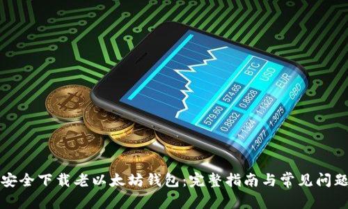 如何安全下载老以太坊钱包:完整指南与常见问题解答