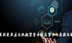 TP钱包最新更新后出现数字