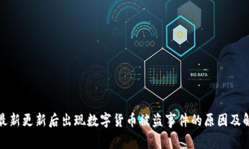 TP钱包最新更新后出现数字货币被盗事件的原因及解决方案