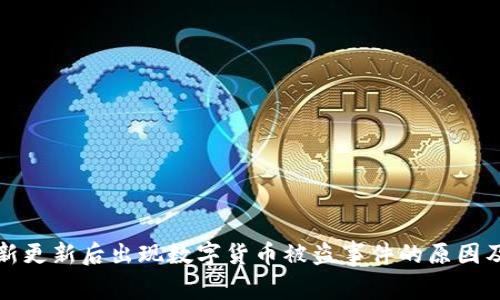 TP钱包最新更新后出现数字货币被盗事件的原因及解决方案