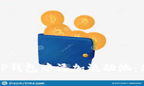 如何在TP钱包中添加流动池：新手指南