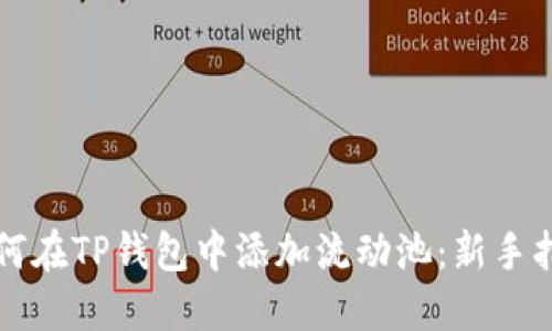 如何在TP钱包中添加流动池：新手指南
