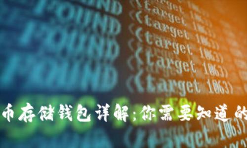 比特币存储钱包详解：你需要知道的一切