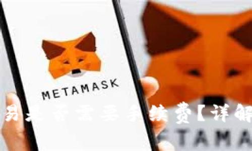 TP钱包转账至欧易是否需要手续费？详解及常见问题解答
