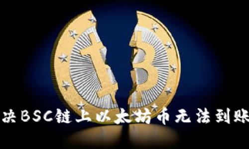 如何解决BSC链上以太坊币无法到账的问题