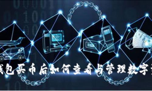 TP钱包买币后如何查看与管理数字资产