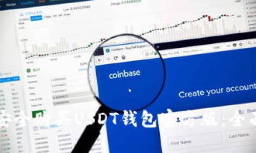 如何安全购买USDT钱包官方版:全面指南