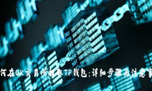 如何在OK交易所提取TP钱包：详细步骤与注意事项