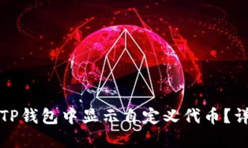 如何在TP钱包中显示自定义代币？详细指南